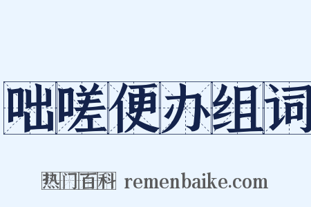 咄嗟便办组词是什么意思的图片